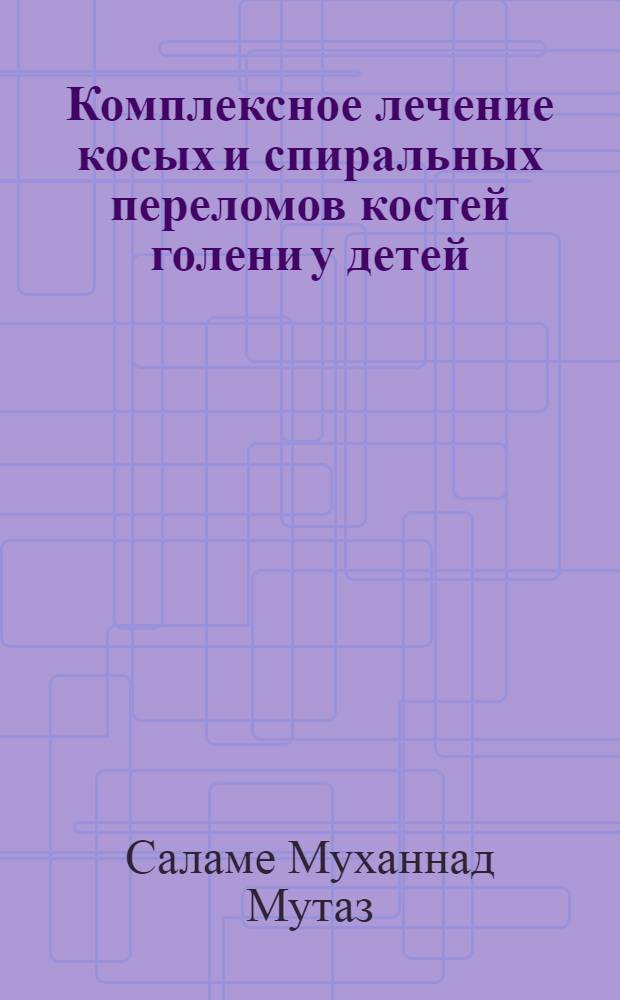 Комплексное лечение косых и спиральных переломов костей голени у детей : Автореф. дис. на соиск. учен. степ. к.м.н