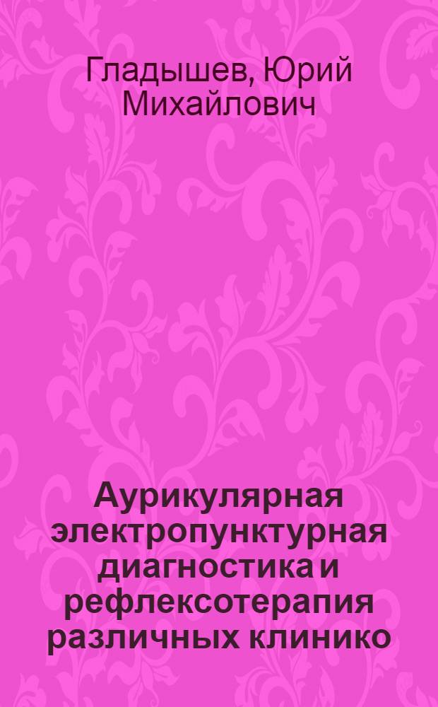 Аурикулярная электропунктурная диагностика и рефлексотерапия различных клинико - патогенетических вариантов бронхиальной астмы : Автореф. дис. на соиск. учен. степ. к.м.н