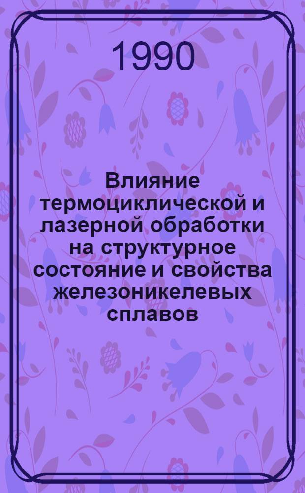 Влияние термоциклической и лазерной обработки на структурное состояние и свойства железоникелевых сплавов : Автореф. дис. на соиск. учен. степ. к.ф.-м.н