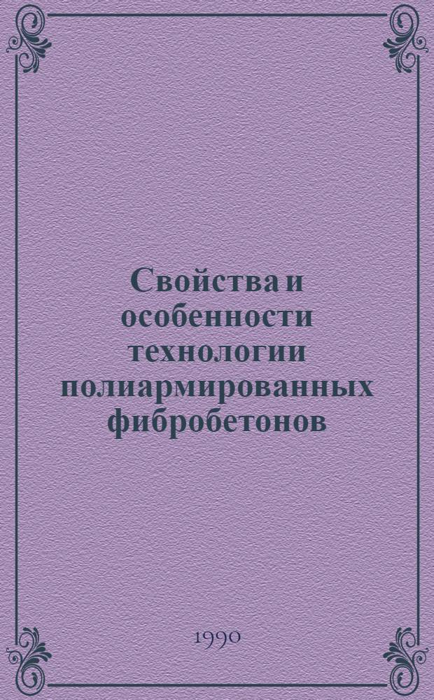 Свойства и особенности технологии полиармированных фибробетонов : Автореф. дис. на соиск. учен. степ. к.т.н