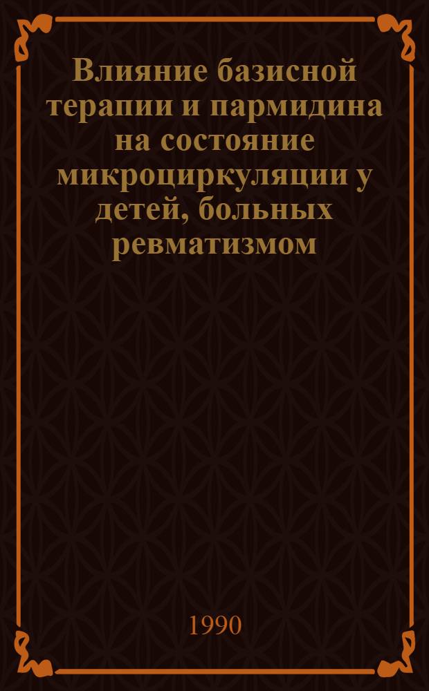 Влияние базисной терапии и пармидина на состояние микроциркуляции у детей, больных ревматизмом : Автореф. дис. на соиск. учен. степ. к.м.н