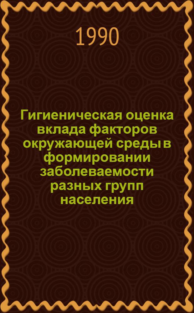 Гигиеническая оценка вклада факторов окружающей среды в формировании заболеваемости разных групп населения: (На пpим. центpов чеpной металлуpгии) : Автореф. дис. на соиск. учен. степ. к.м.н