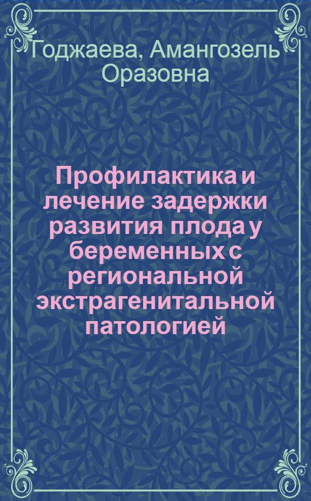Профилактика и лечение задержки развития плода у беременных с региональной экстрагенитальной патологией : Автореф. дис. на соиск. учен. степ. к.м.н