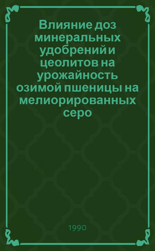 Влияние доз минеральных удобрений и цеолитов на урожайность озимой пшеницы на мелиорированных серо - коричневых солонцеватых почвах Квемо - Картли : Автореф. дис. на соиск. учен. степ. к.с.-х.н