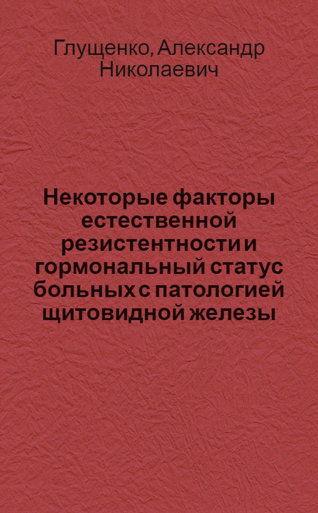 Некоторые факторы естественной резистентности и гормональный статус больных с патологией щитовидной железы : Автореф. дис. на соиск. учен. степ. к.б.н