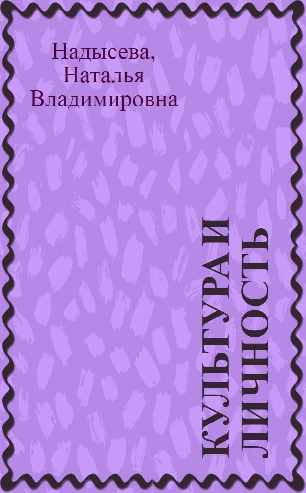 Культура и личность: Этико-аксиологическое истолкование процесса нравственного становления индивида : Автореф. дис. на соиск. учен. степ. к.филос.н