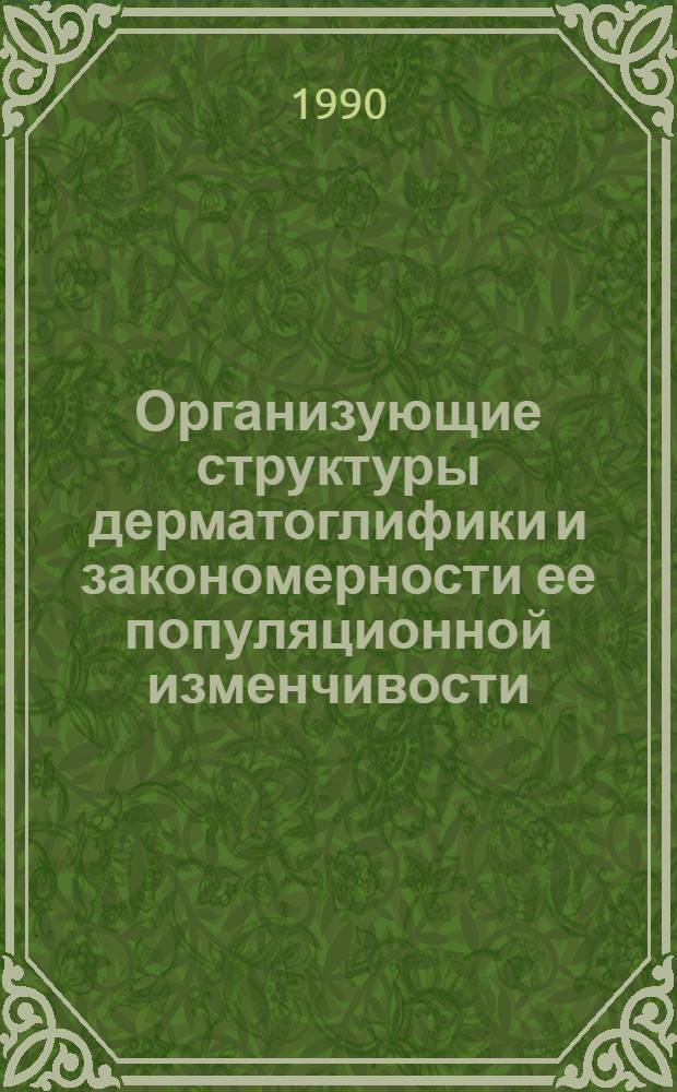 Организующие структуры дерматоглифики и закономерности ее популяционной изменчивости: (По материалам исслед. населения Белоруссии) : Автореф. дис. на соиск. учен. степ. д.м.н