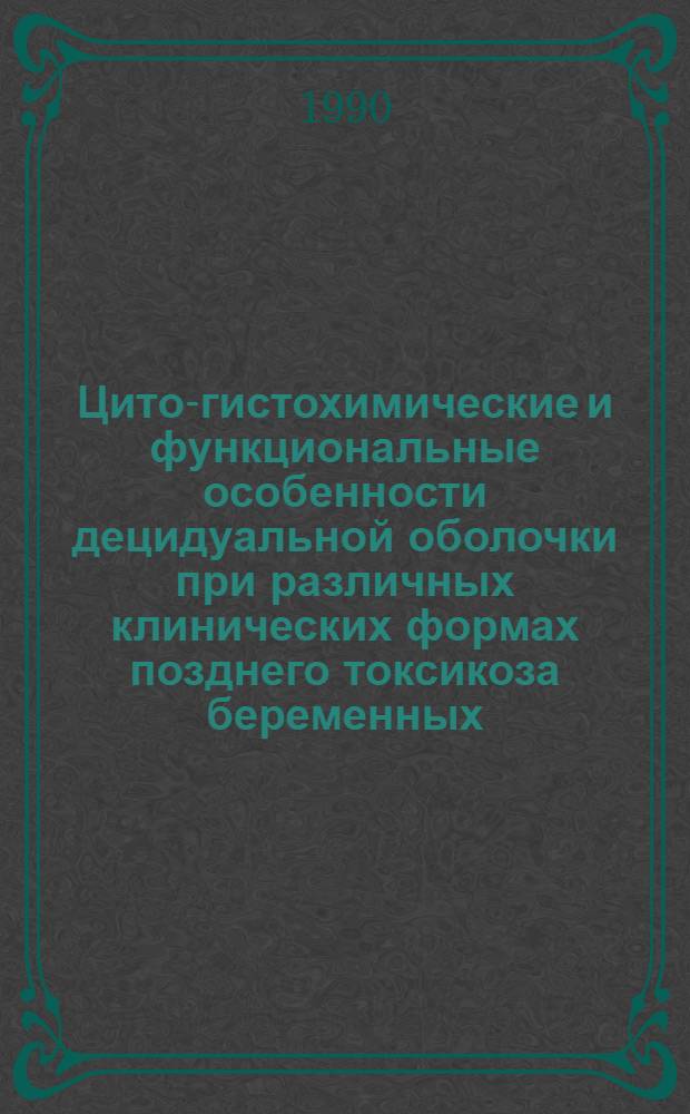 Цито-гистохимические и функциональные особенности децидуальной оболочки при различных клинических формах позднего токсикоза беременных : Автореф. дис. на соиск. учен. степ. к.м.н