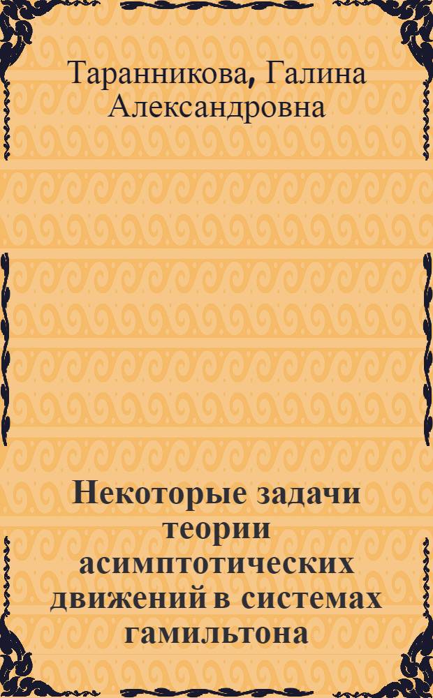Некоторые задачи теории асимптотических движений в системах гамильтона : Автореф. дис. на соиск. учен. степ. к.ф.-м.н