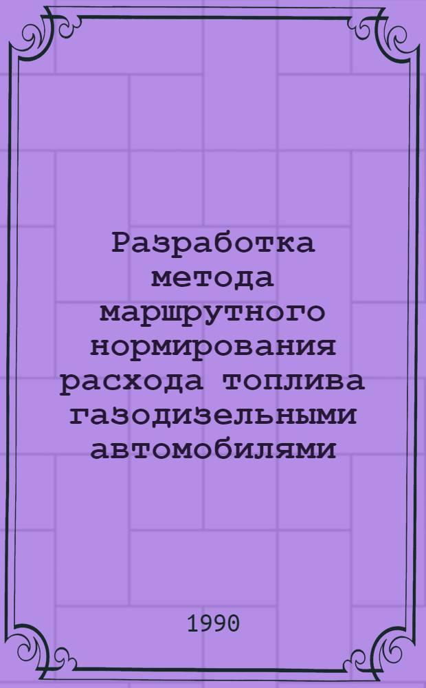 Разработка метода маршрутного нормирования расхода топлива газодизельными автомобилями : Автореф. дис. на соиск. учен. степ. к.т.н