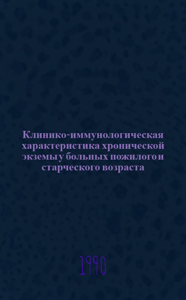 Клинико-иммунологическая характеристика хронической экземы у больных пожилого и старческого возраста : Автореф. дис. на соиск. учен. степ. к.м.н