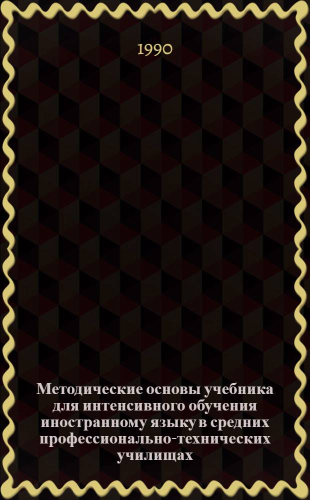 Методические основы учебника для интенсивного обучения иностранному языку в средних профессионально-технических училищах: (На материале нем. яз.) : Автореф. дис. на соиск. учен. степ. к.п.н
