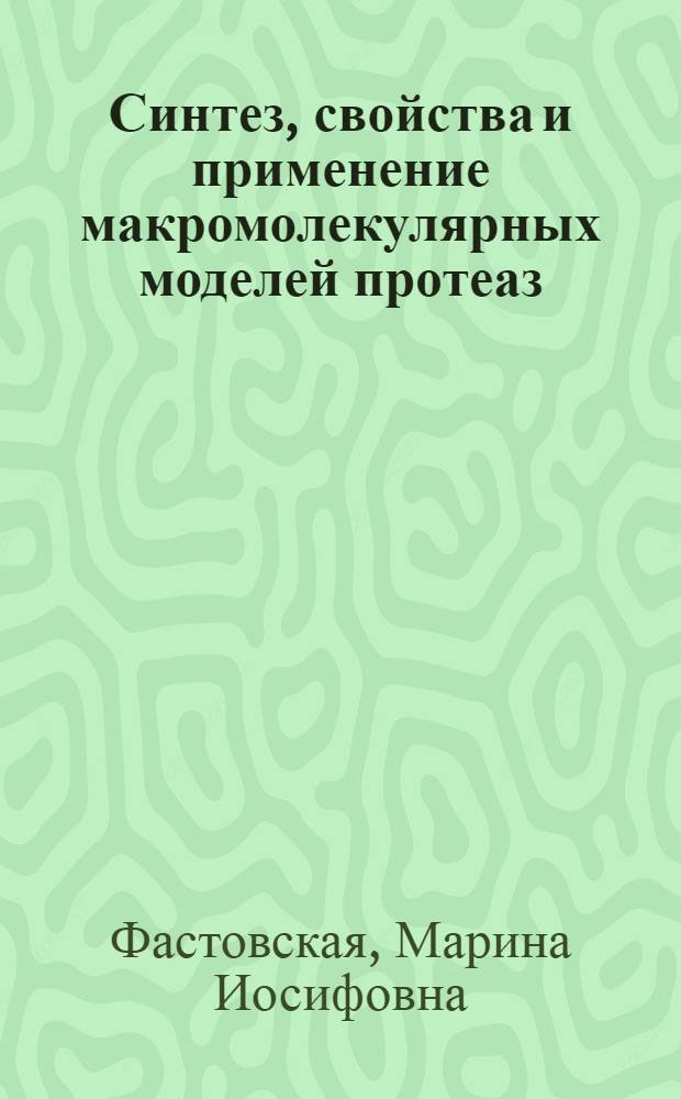 Синтез, свойства и применение макромолекулярных моделей протеаз : Автореф. дис. на соиск. учен. степ. к.т.н