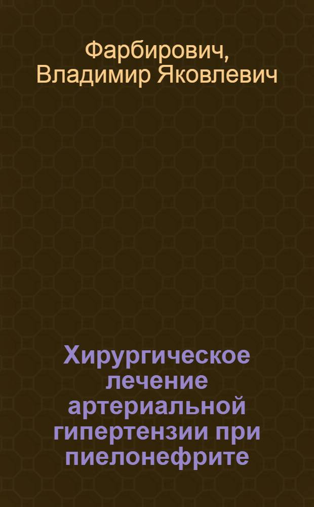 Хирургическое лечение артериальной гипертензии при пиелонефрите : Автореф. дис. на соиск. учен. степ. к.м.н