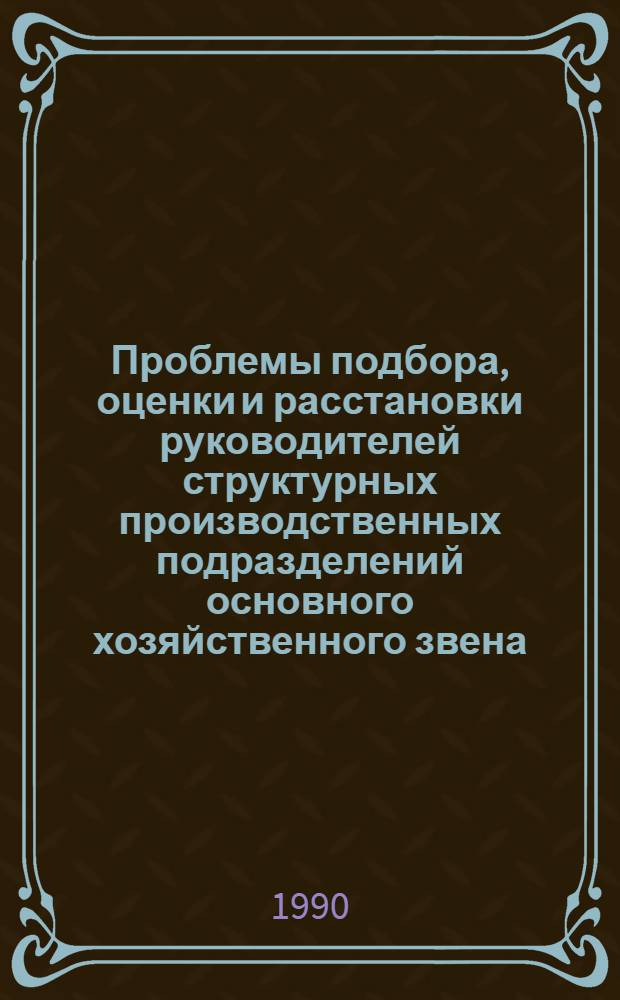 Проблемы подбора, оценки и расстановки руководителей структурных производственных подразделений основного хозяйственного звена : Автореф. дис. на соиск. учен. степ. к.э.н