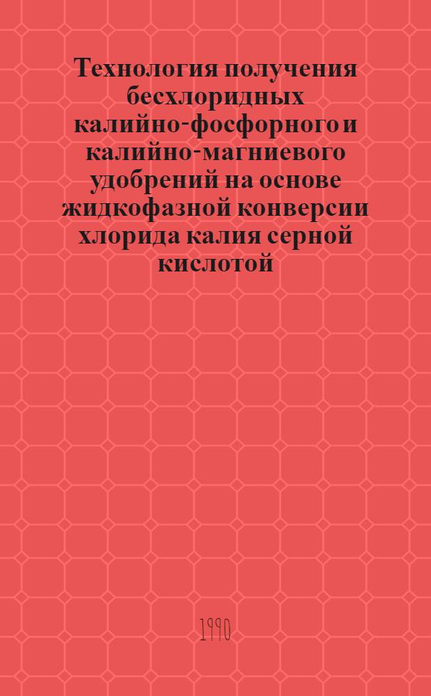 Технология получения бесхлоридных калийно-фосфорного и калийно-магниевого удобрений на основе жидкофазной конверсии хлорида калия серной кислотой : Автореф. дис. на соиск. учен. степ. к.т.н