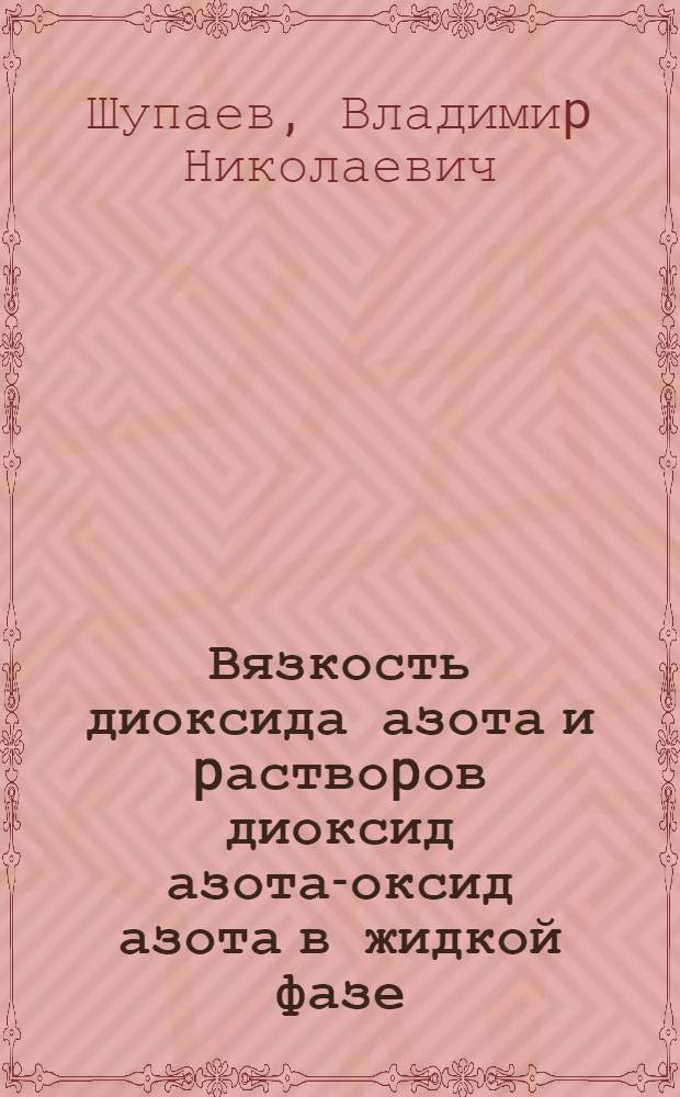 Вязкость диоксида азота и pаствоpов диоксид азота-оксид азота в жидкой фазе : Автореф. дис. на соиск. учен. степ. к.т.н