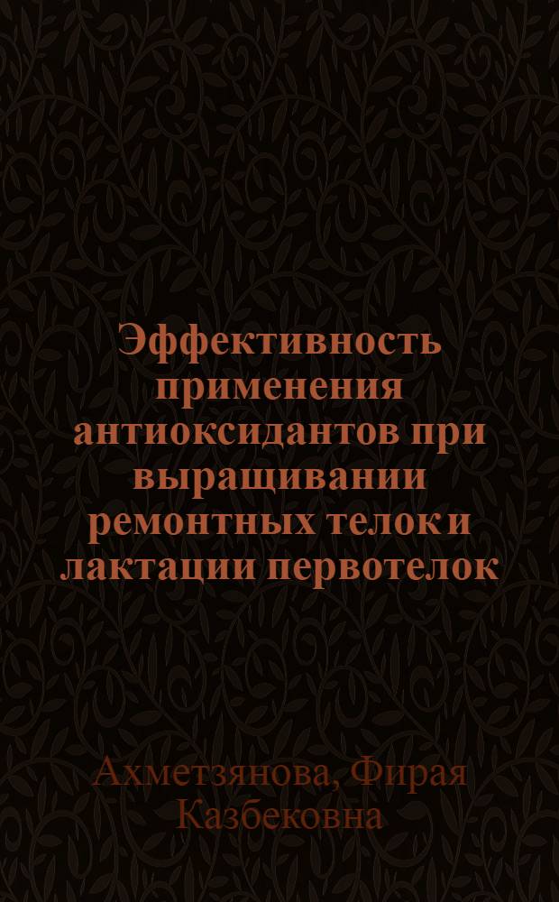 Эффективность применения антиоксидантов при выращивании ремонтных телок и лактации первотелок : Автореф. дис. на соиск. учен. степ. к.с.-х.н