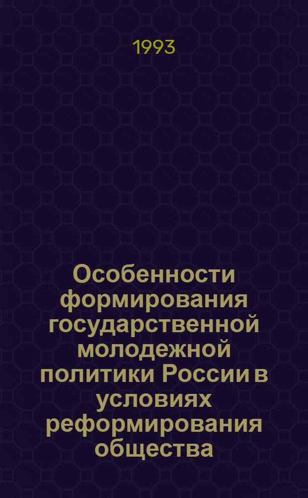 Особенности формирования государственной молодежной политики России в условиях реформирования общества : Автореф. дис. на соиск. учен. степ. к.полит.н