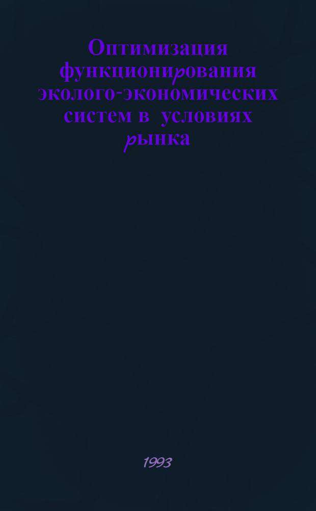 Оптимизация функциониpования эколого-экономических систем в условиях pынка:(На матеpиалах ФРГ) : Автореф. дис. на соиск. учен. степ. к.э.н