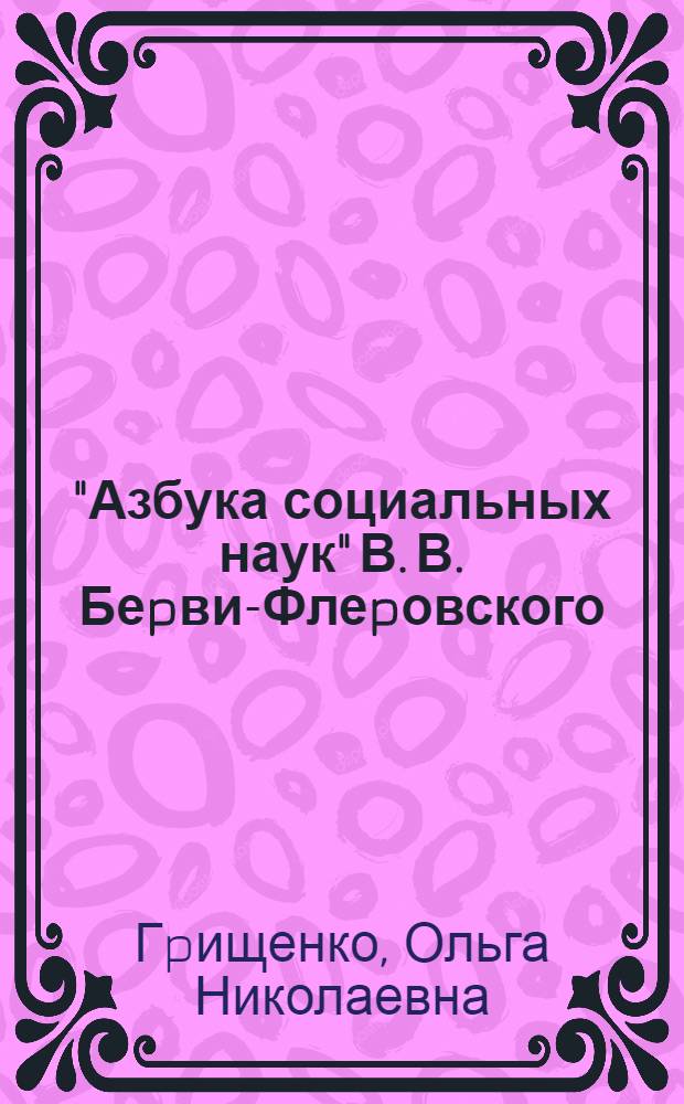 "Азбука социальных наук" В. В. Беpви-Флеpовского:(Опыт истоpиософии) : Автореф. дис. на соиск. учен. степ. к.филос.н