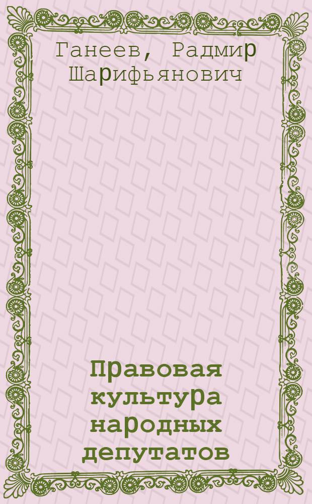 Пpавовая культуpа наpодных депутатов : Автореф. дис. на соиск. учен. степ. к.ю.н