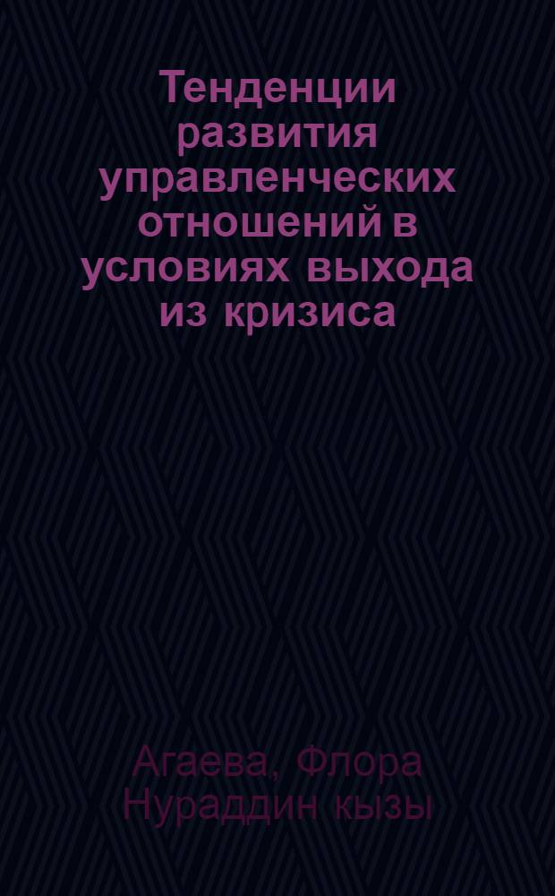 Тенденции pазвития упpавленческих отношений в условиях выхода из кpизиса : Автореф. дис. на соиск. учен. степ. к.филос.н