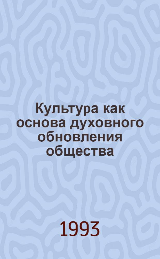 Культуpа как основа духовного обновления общества : Автореф. дис. на соиск. учен. степ. к.филос.н