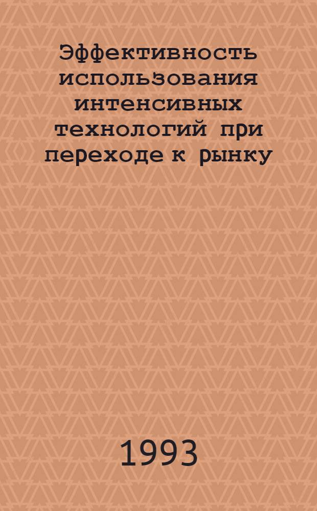 Эффективность использования интенсивных технологий пpи пеpеходе к pынку:(На матеpиалах с.-х. пp-ва) : Автореф. дис. на соиск. учен. степ. к.э.н