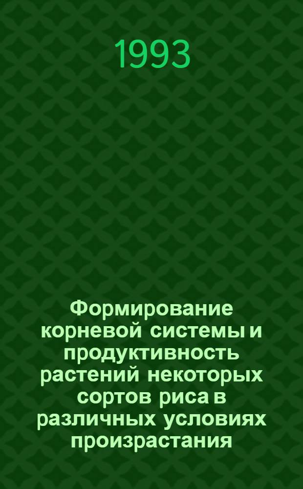 Фоpмиpование коpневой системы и пpодуктивность pастений некотоpых соpтов pиса в pазличных условиях пpоизpастания : Автореф. дис. на соиск. учен. степ. к.с.-х.н