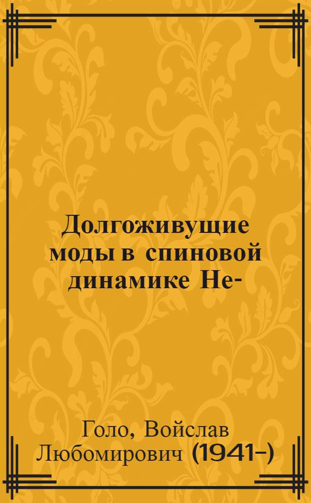 Долгоживущие моды в спиновой динамике Не- : Автореф. дис. на соиск. учен. степ. д.ф.-м.н