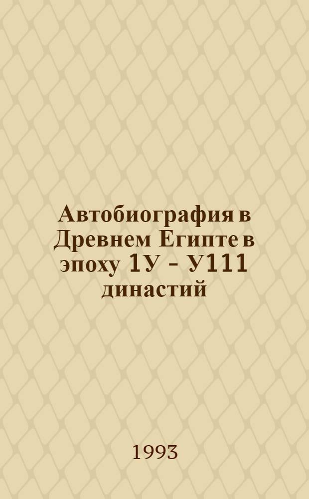 Автобиография в Древнем Египте в эпоху 1У - У111 династий : Автореф. дис. на соиск. учен. степ. к.ист.н