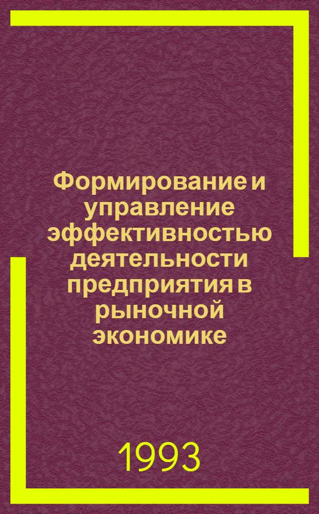 Формирование и управление эффективностью деятельности предприятия в рыночной экономике : Автореф. дис. на соиск. учен. степ. д.э.н