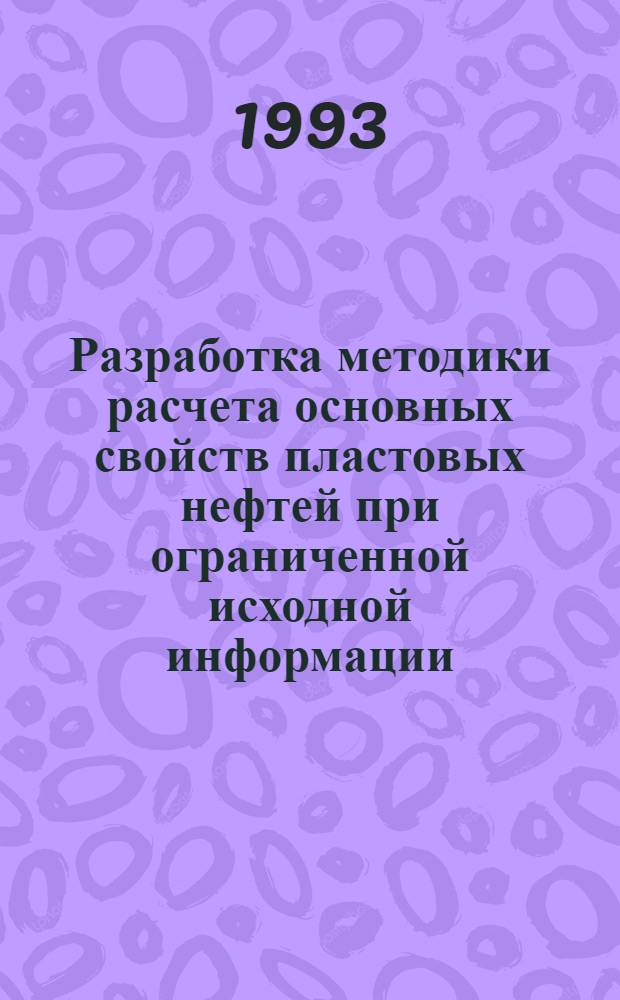 Разработка методики расчета основных свойств пластовых нефтей при ограниченной исходной информации : Автореф. дис. на соиск. учен. степ. к.т.н