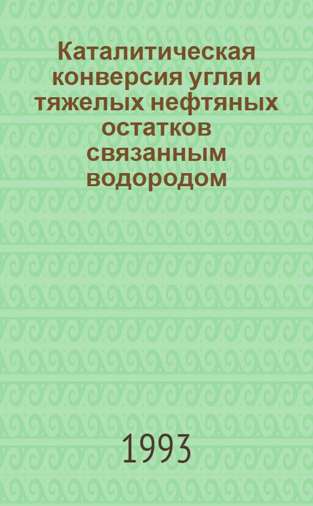 Каталитическая конверсия угля и тяжелых нефтяных остатков связанным водородом : Автореф. дис. на соиск. учен. степ. д.х.н