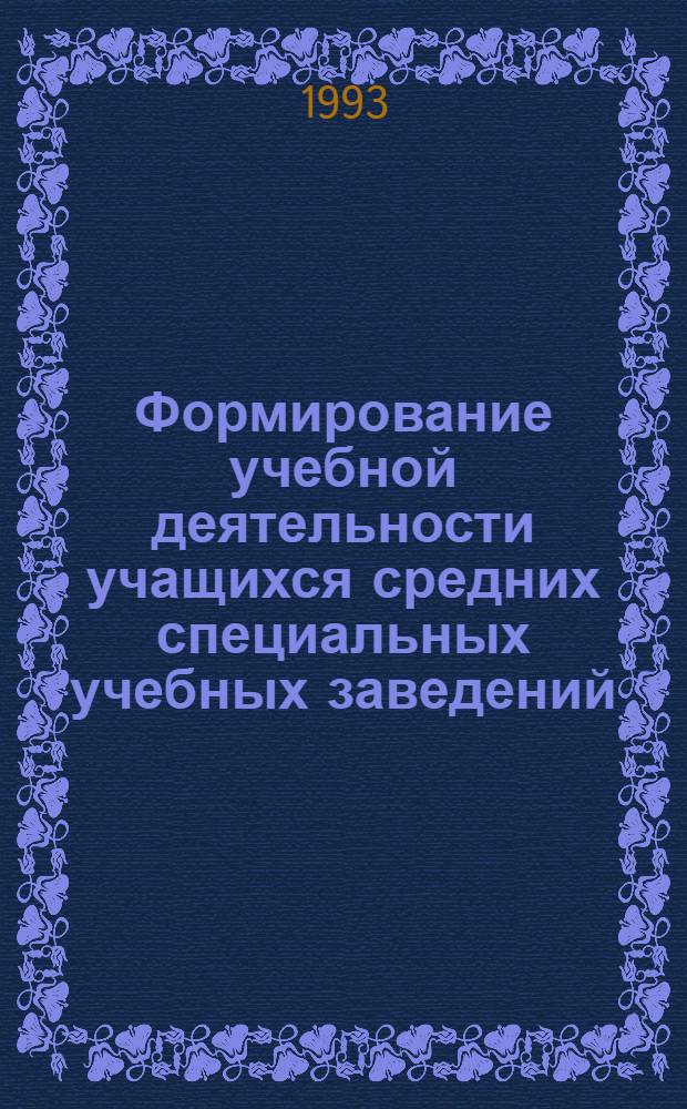Формирование учебной деятельности учащихся средних специальных учебных заведений: (На материале естественнонауч. дисциплин) : Автореф. дис. на соиск. учен. степ. к.п.н