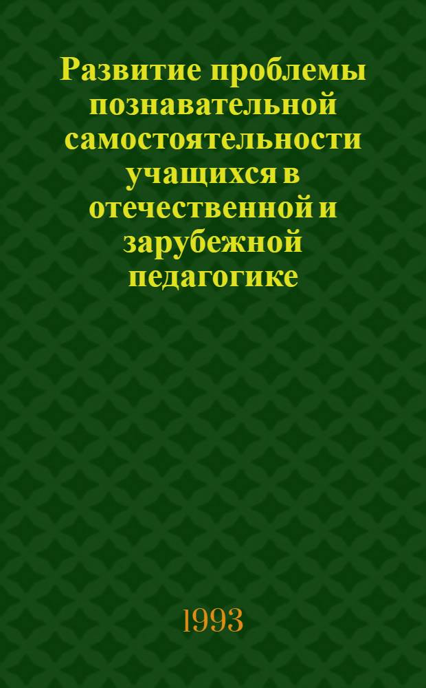 Развитие проблемы познавательной самостоятельности учащихся в отечественной и зарубежной педагогике : Автореф. дис. на соиск. учен. степ. к.п.н