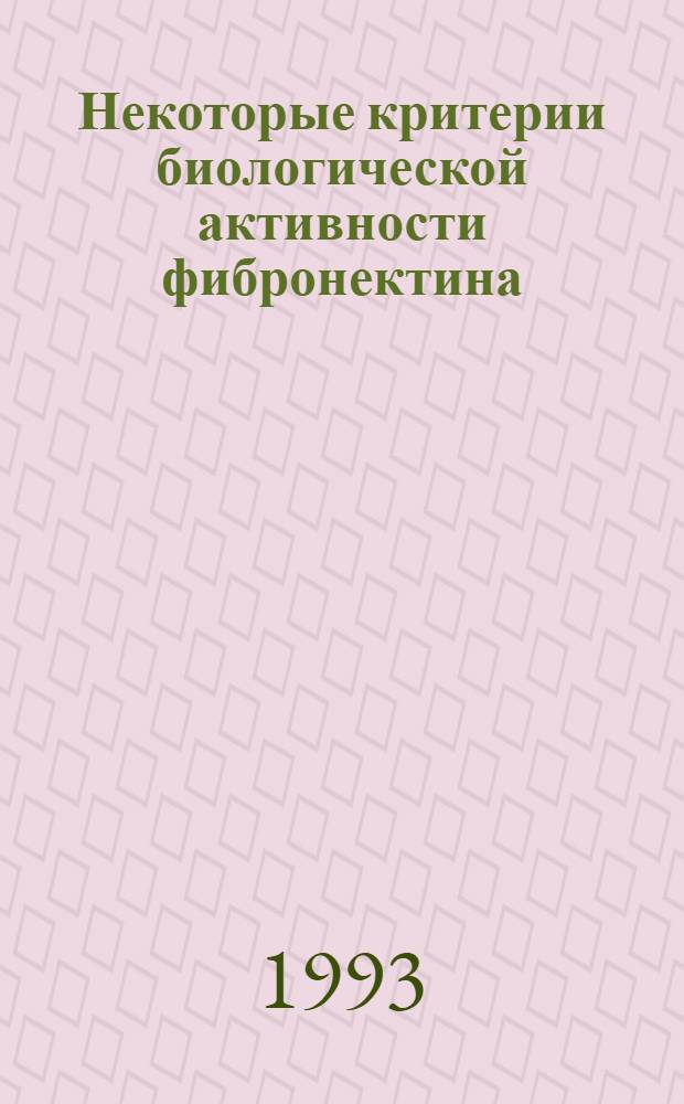 Некоторые критерии биологической активности фибронектина : Автореф. дис. на соиск. учен. степ. к.б.н
