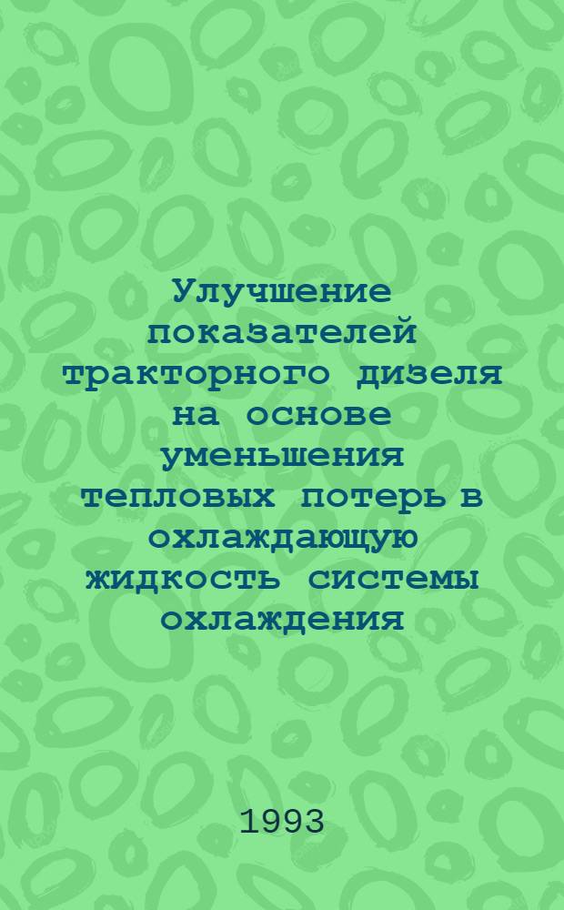 Улучшение показателей тракторного дизеля на основе уменьшения тепловых потерь в охлаждающую жидкость системы охлаждения : Автореф. дис. на соиск. учен. степ. к.т.н