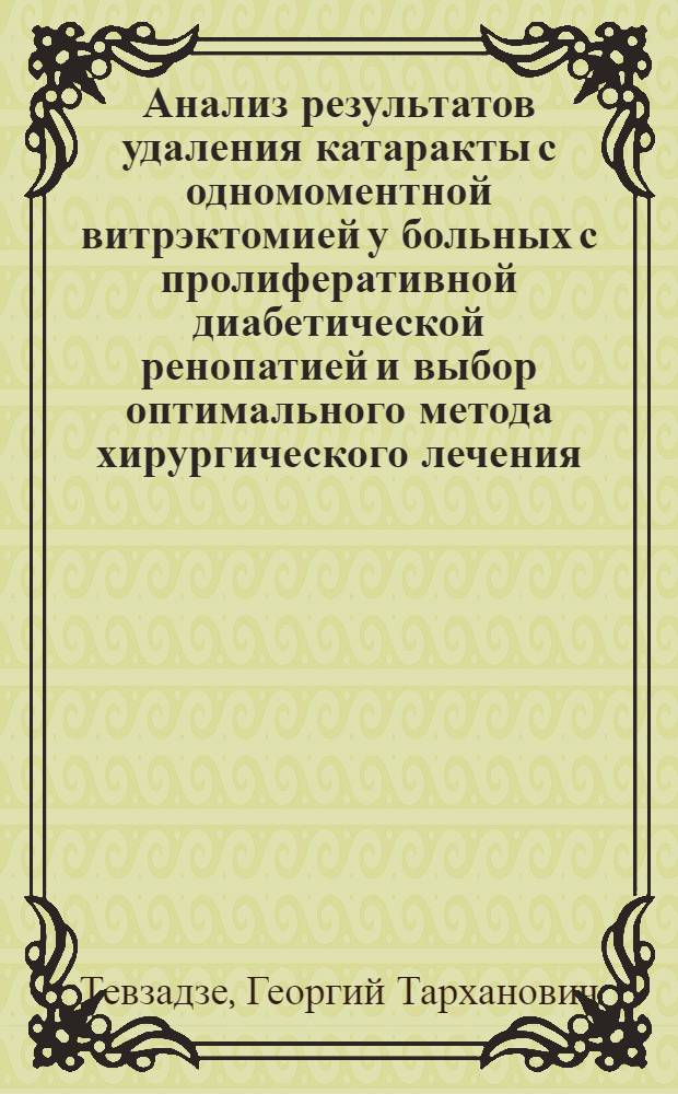 Анализ результатов удаления катаракты с одномоментной витрэктомией у больных с пролиферативной диабетической ренопатией и выбор оптимального метода хирургического лечения : Автореф. дис. на соиск. учен. степ. к.м.н