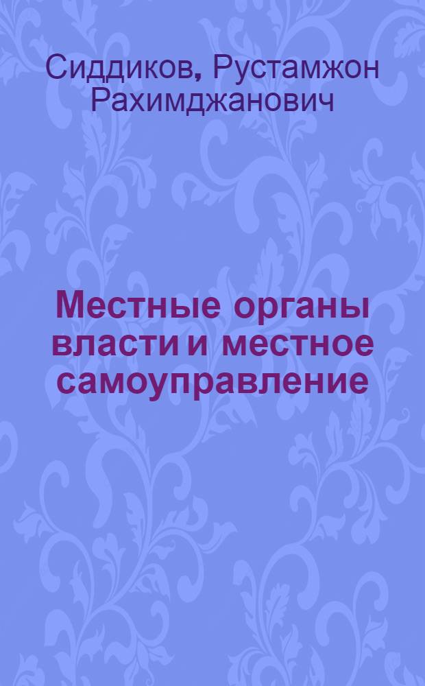 Местные органы власти и местное самоуправление: (Теорет. и орг.-прав. пробл.) : Автореф. дис. на соиск. учен. степ. д.ю.н