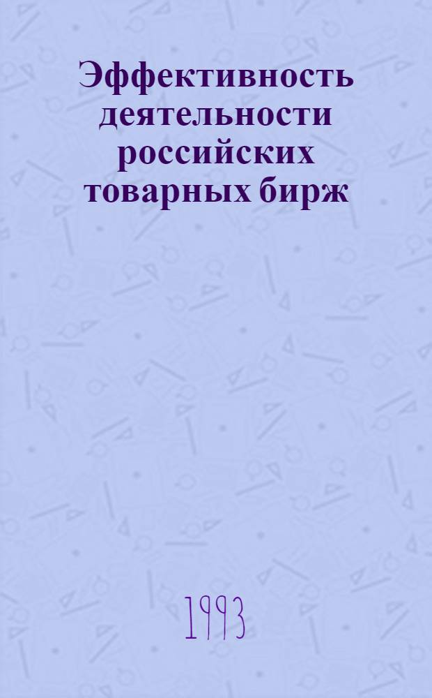 Эффективность деятельности российских товарных бирж : Автореф. дис. на соиск. учен. степ. к.э.н