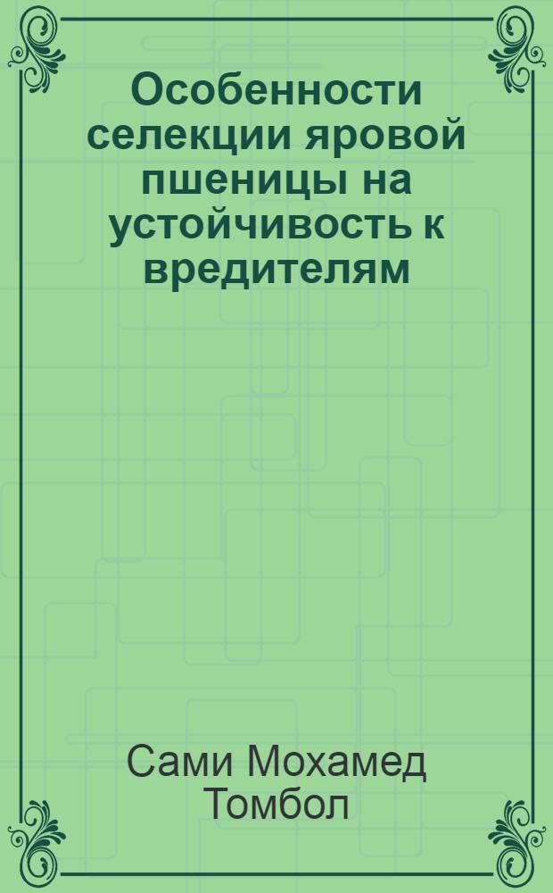 Особенности селекции яровой пшеницы на устойчивость к вредителям : Автореф. дис. на соиск. учен. степ. к.с.-х.н