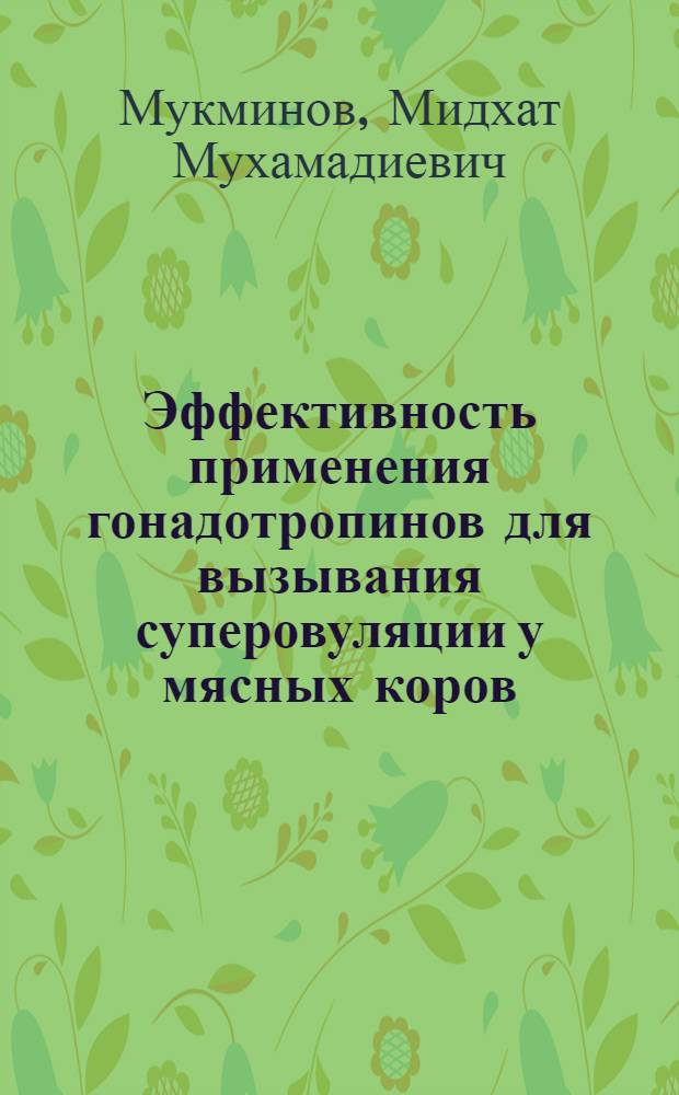 Эффективность применения гонадотропинов для вызывания суперовуляции у мясных коров : Автореф. дис. на соиск. учен. степ. к.б.н