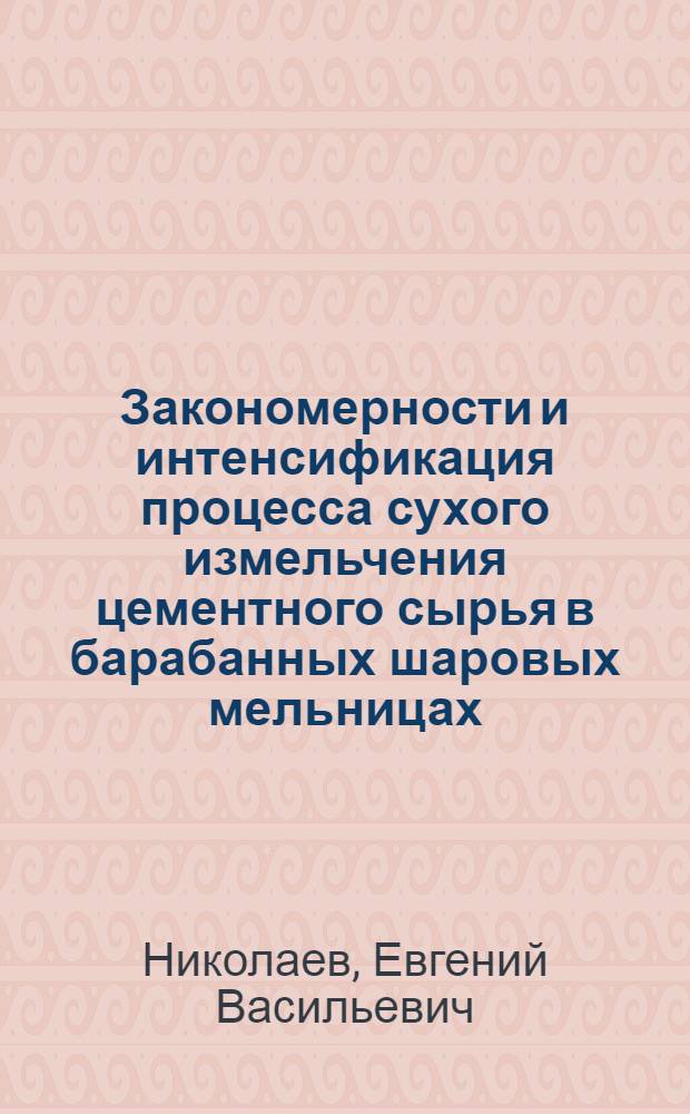 Закономерности и интенсификация процесса сухого измельчения цементного сырья в барабанных шаровых мельницах : Автореф. дис. на соиск. учен. степ. к.т.н