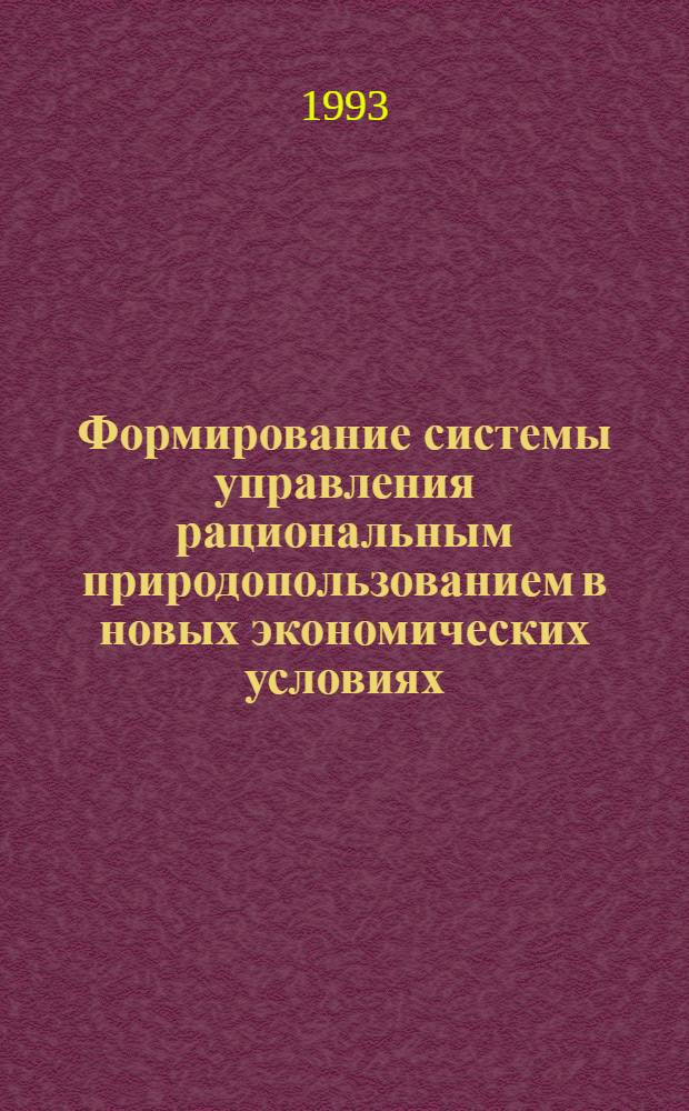 Формирование системы управления рациональным природопользованием в новых экономических условиях : Автореф. дис. на соиск. учен. степ. к.э.н