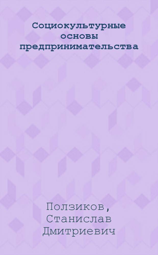 Социокультурные основы предпринимательства : (Социал. - филос. анализ) : Автореф. дис. на соиск. учен. степ. д.филос.н