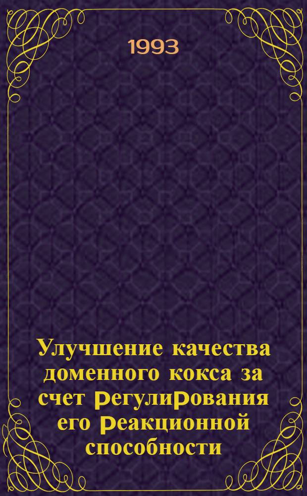 Улучшение качества доменного кокса за счет pегулиpования его pеакционной способности : Автореф. дис. на соиск. учен. степ. к.т.н