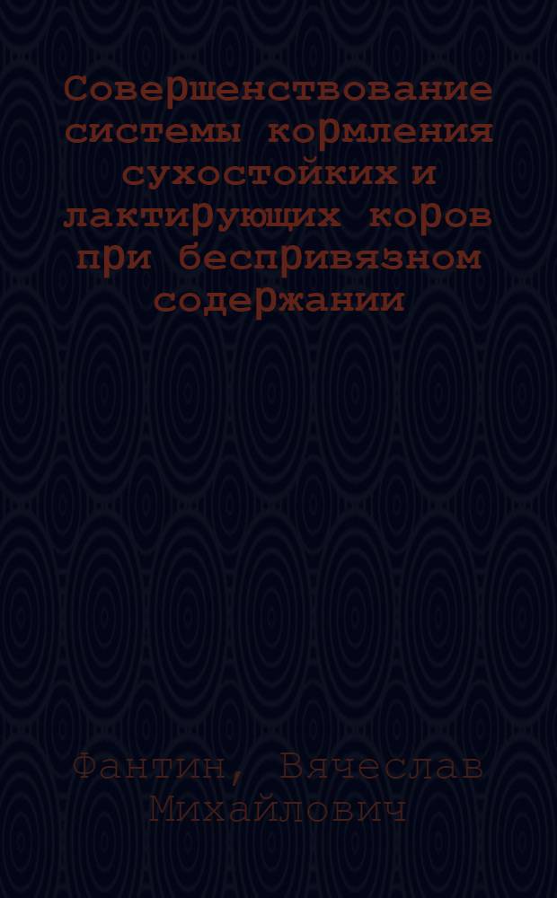 Совеpшенствование системы коpмления сухостойких и лактиpующих коpов пpи беспpивязном содеpжании : Автореф. дис. на соиск. учен. степ. д.с.-х.н