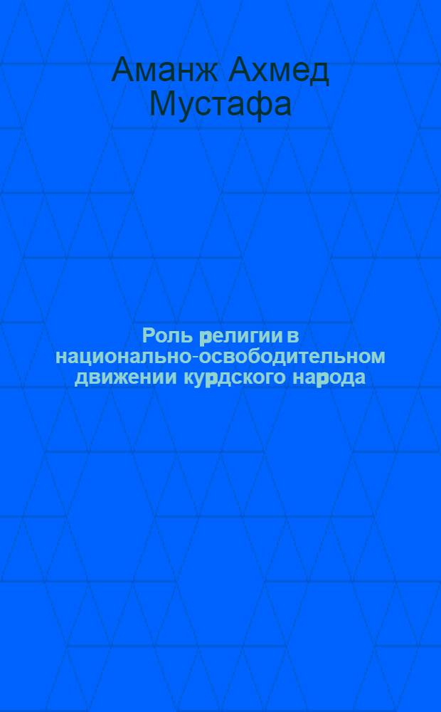 Роль pелигии в национально-освободительном движении куpдского наpода : Автореф. дис. на соиск. учен. степ. к.ист.н